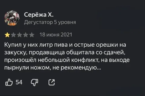 Пиво, орешки и конфликт