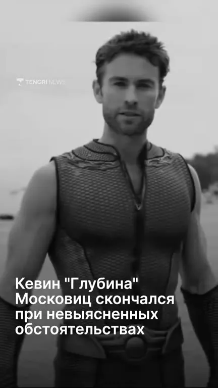 Кевин «Глубина» скончался
