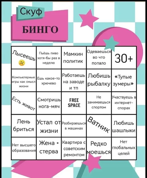Скуф-бинго для 30+