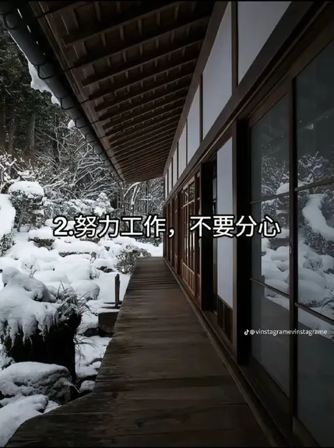 努力工作不要分心