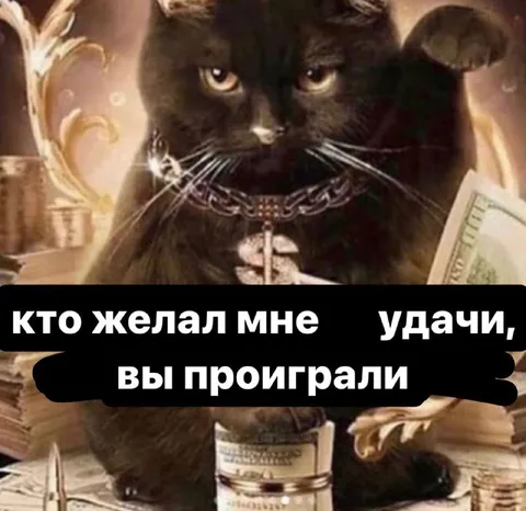 Кто желал мне удачи
