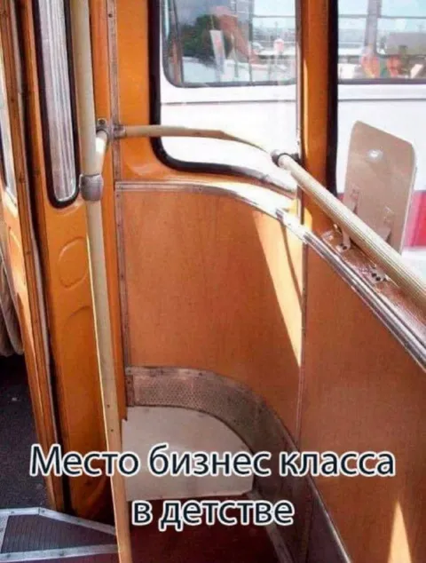 Место бизнес-класса в детстве