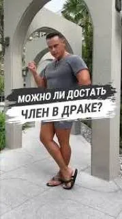 Можно ли достать член в Драке