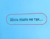 Щось пішло не так