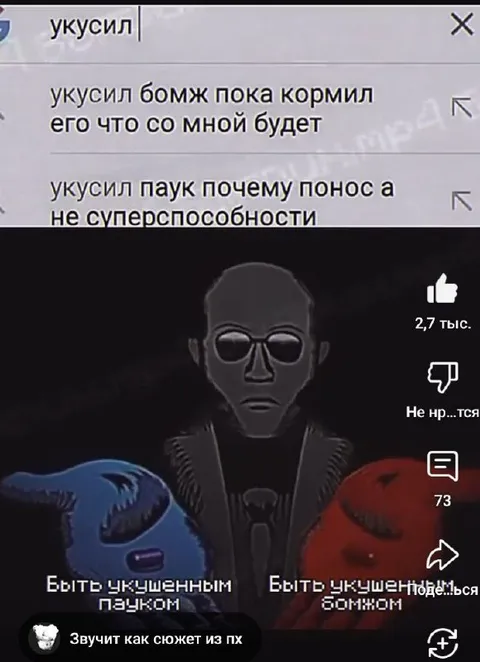 Укус паука или бомжа