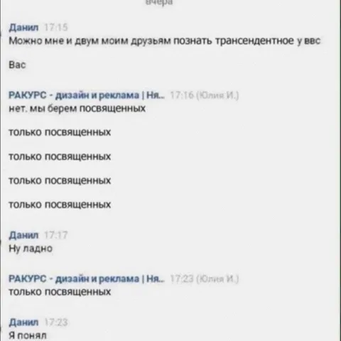 Только посвящённых