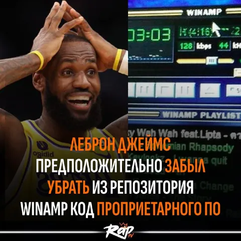 Леброн забыл убрать код Winamp
