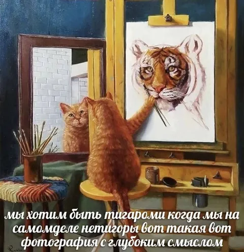 Кот хочет быть тигром
