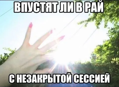 Впустят ли в рай с сессией