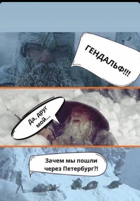 Гендальф через Петербург