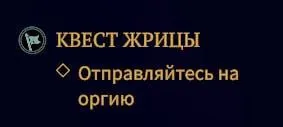 Квест Крицы: отправляйтесь на оргию