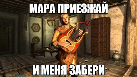 Мара приезжай и меня забери