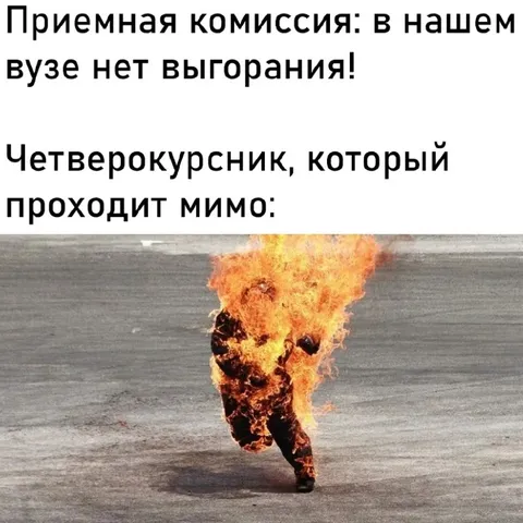Четверокурсник проходит мимо