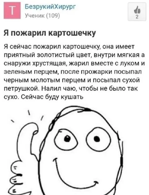 Я пожарил картошечку