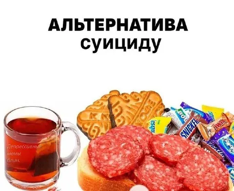 Альтернатива суициду
