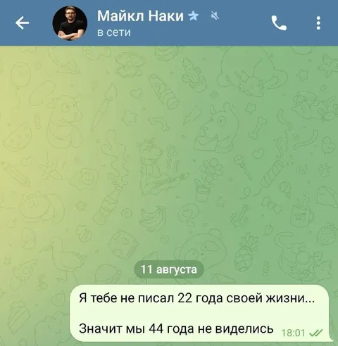 Мы 44 года не виделись