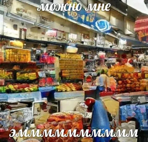 Можно ли мне ещё немного