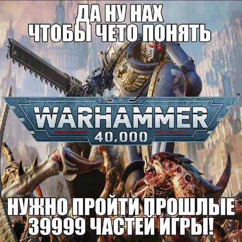 Warhammer 40K после 399 частей