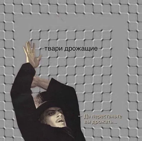 Твари дрожащие