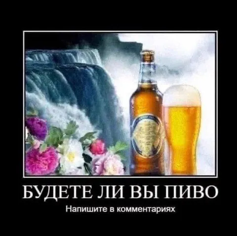 Будете ли вы пиво
