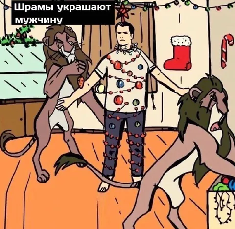 Шрамы украшают мужчину