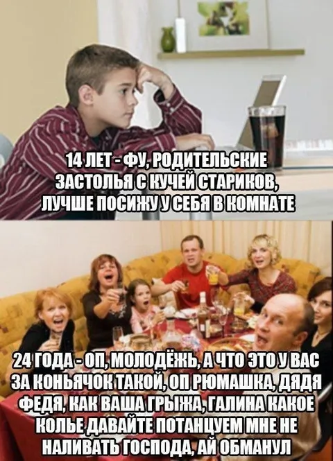14 лет против 24 лет на застолье