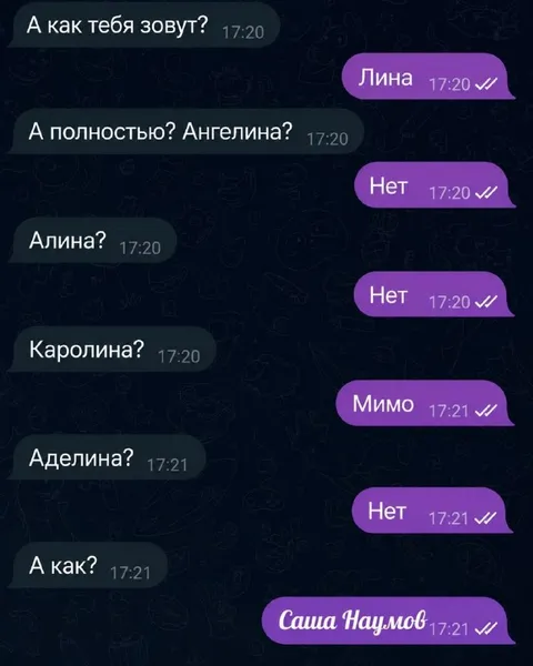 Как тебя зовут? Саша Наумов