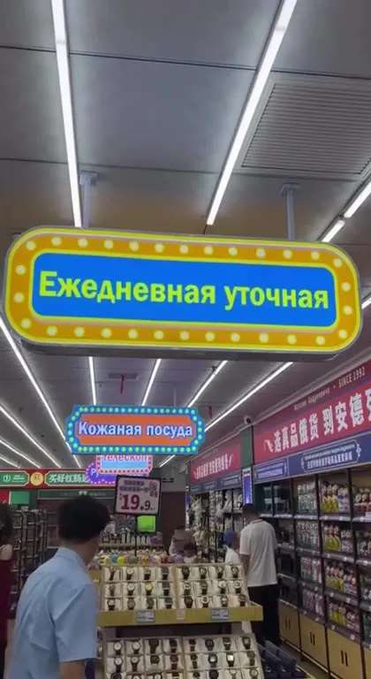 Русский магазин в Китае