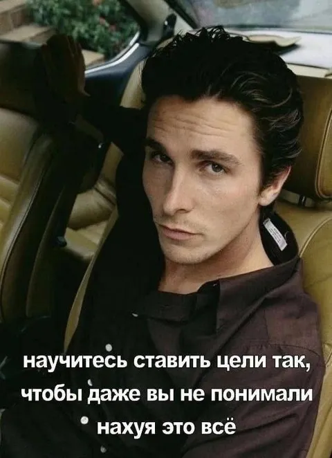 Ставьте цели без смысла
