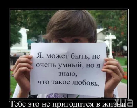 Знаю, что такое любовь