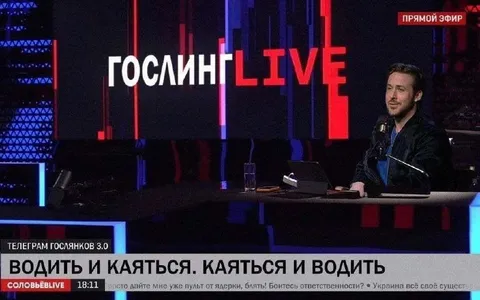 Гослинг водит и кается
