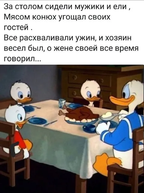Ужин с мясом конюхов
