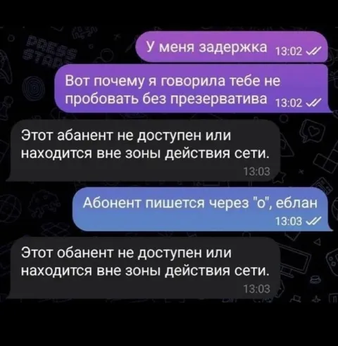 Абонент пишет через «о»