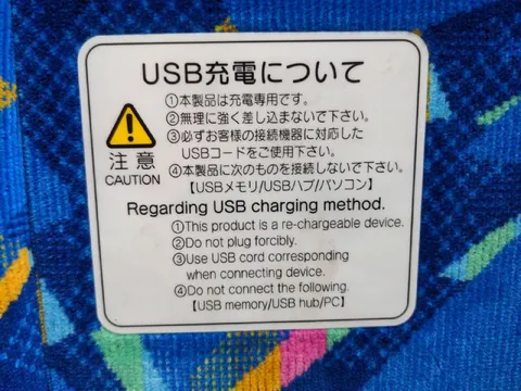USBメモリを充電しないで