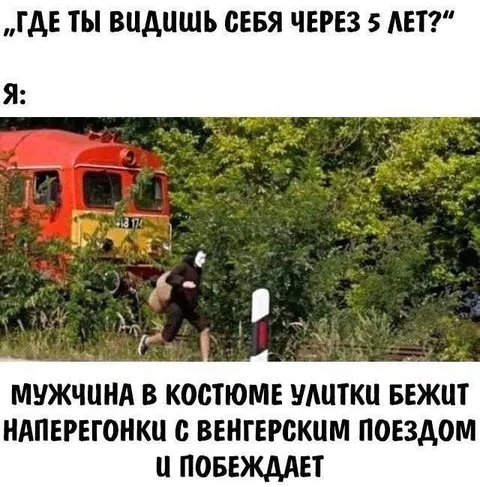Мужчина в костюме улитки побеждает поезд