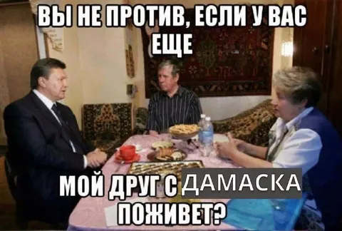 Друг с Дамаска поживет