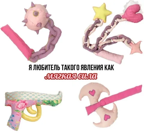 Любитель мягкой силы