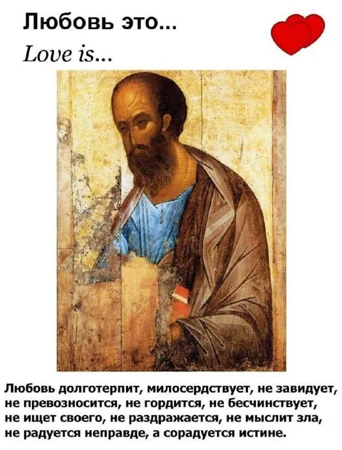 Любовь — это апостол Павел