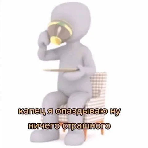 Капец я опаздываю