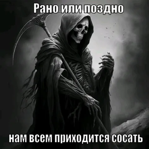 Рано или поздно приходится сосать