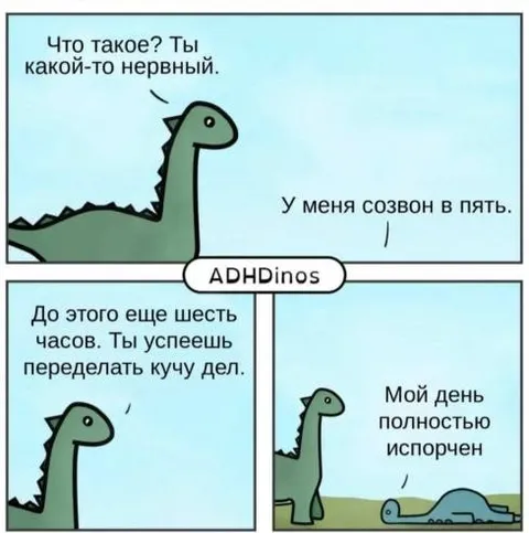 Созвон в пять испортил день