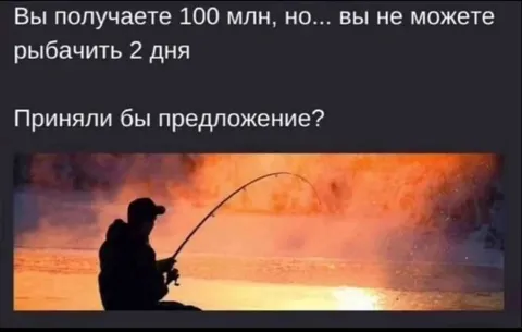 100 млн, но нельзя рыбачить