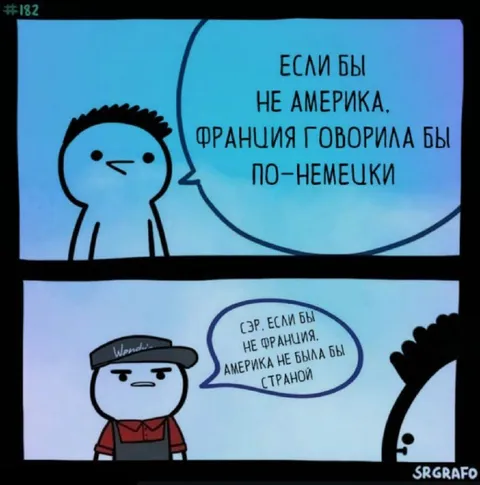 Если бы не Франция