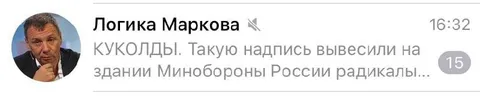 Кукольды на здании Минобороны