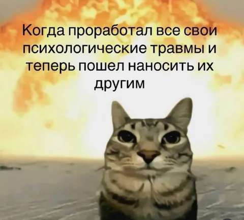 Проработал травмы и пошёл дальше