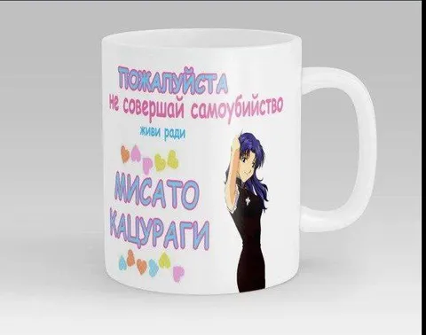 Живи ради Мисато Кацураги