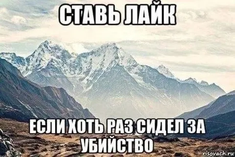 Ставь лайк за убийство