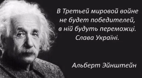 Эйнштейн о Третьей мировой