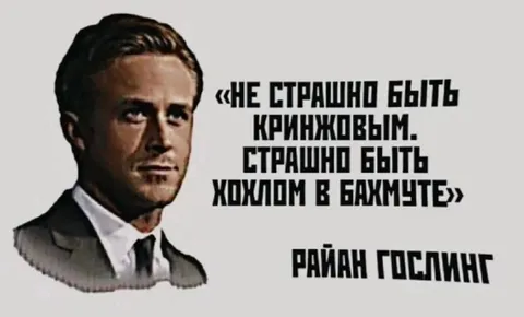 Райан Гослинг про Бахмут