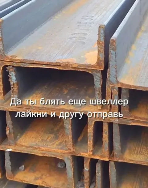 Швеллер лайкни и отправь другу